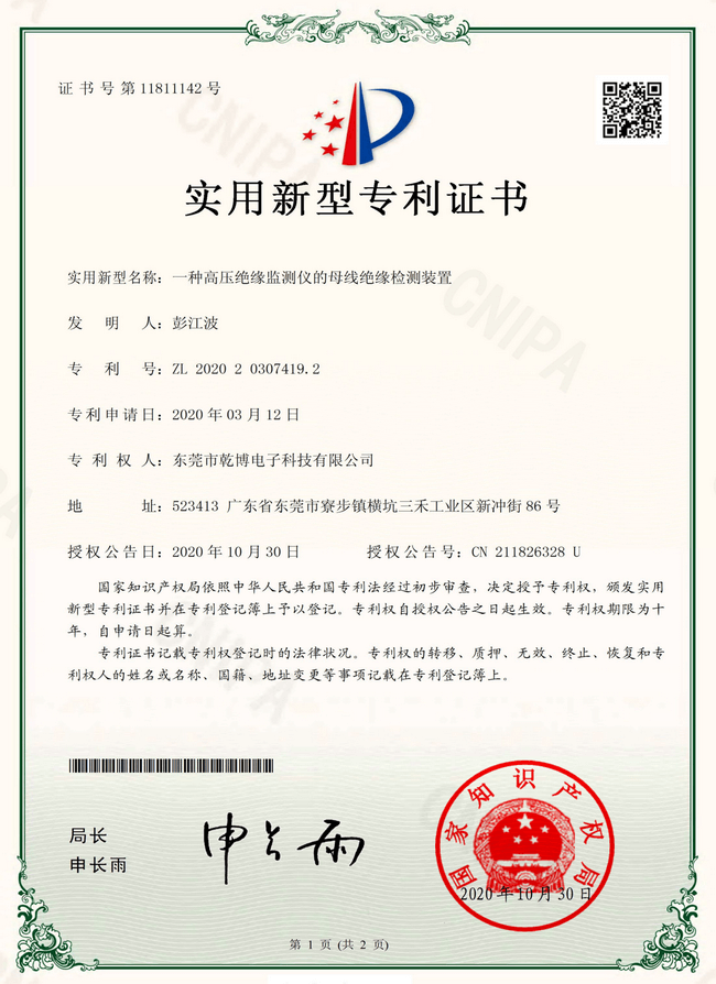 New patent certificate of busbar insulation detection device