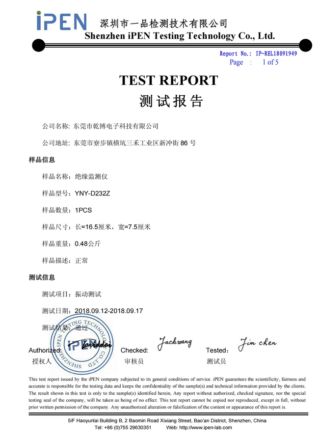 绝缘监测仪振动测试报告